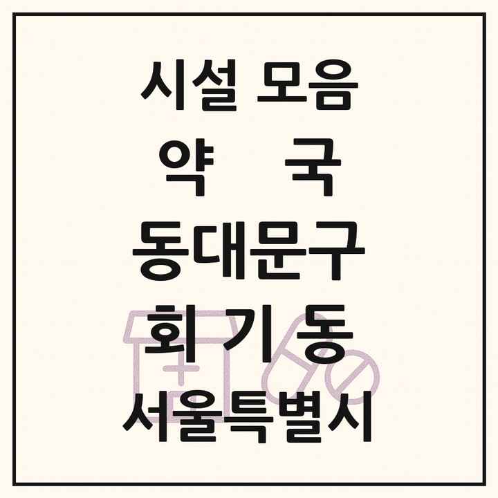 서울특별시 동대문구 회기동 약국 목록